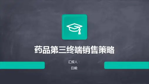 药品第三终端销售策略