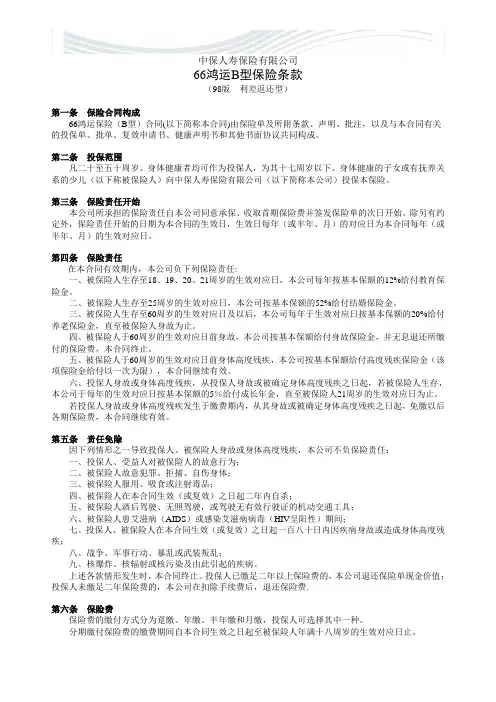 66鸿运B型保险条款(98版  利差返还型)[精品文档]