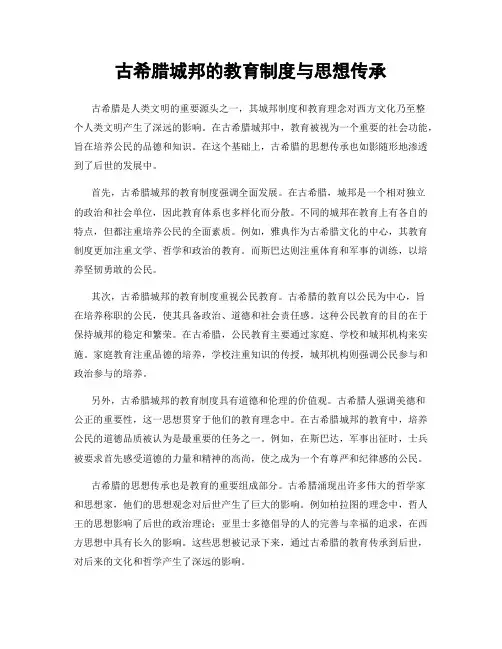 古希腊城邦的教育制度与思想传承