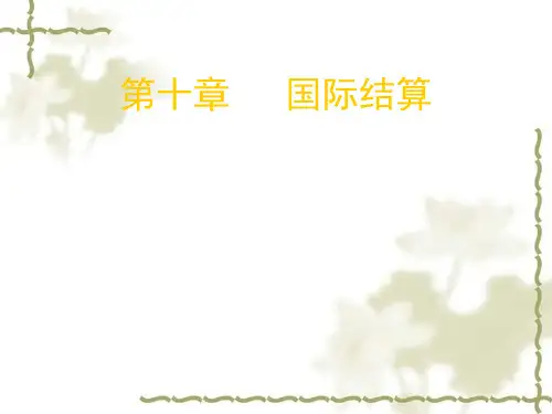第十章   国际结算《国际金融实务》PPT课件