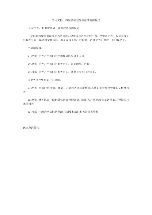 公司文件、档案密级划分和存放范围规定