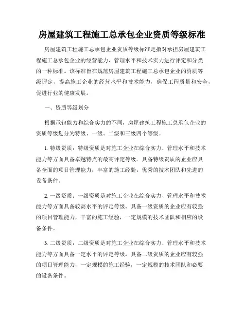 房屋建筑工程施工总承包企业资质等级标准