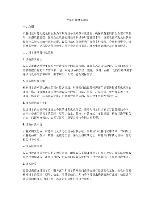 设备付款财务制度