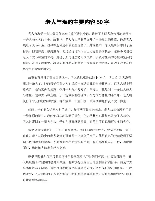老人与海的主要内容50字