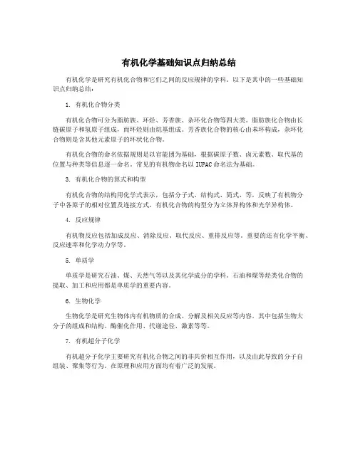 有机化学基础知识点归纳总结