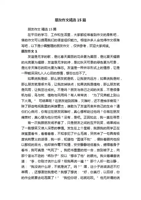 朋友作文精选15篇