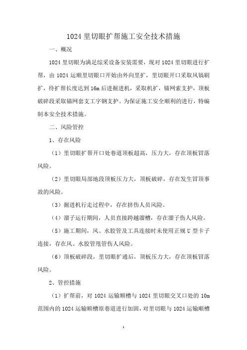 煤矿切眼扩帮施工安全技术措施