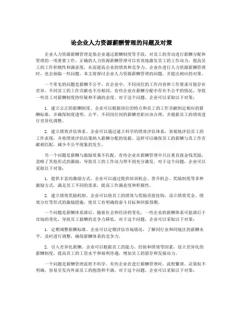论企业人力资源薪酬管理的问题及对策