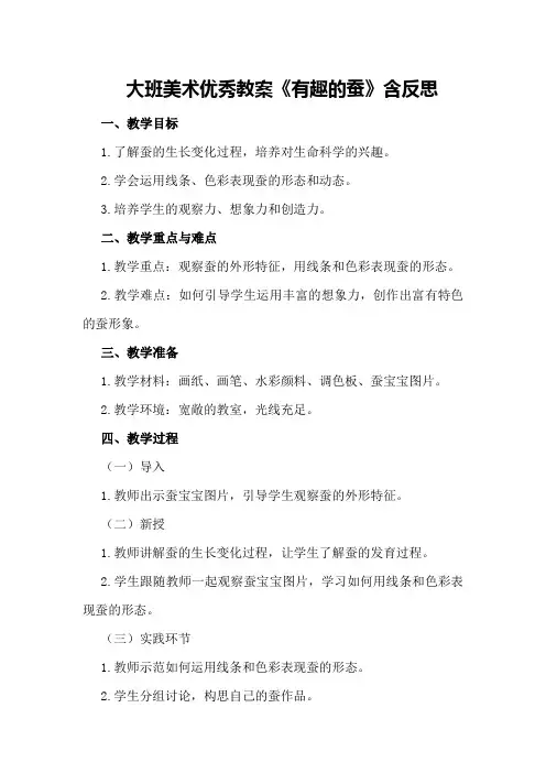 大班美术优秀教案《有趣的蚕》含反思