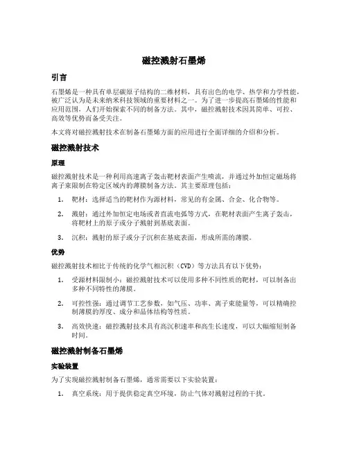 磁控溅射石墨烯
