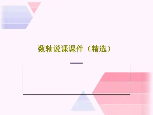 数轴说课课件(精选)共19页PPT