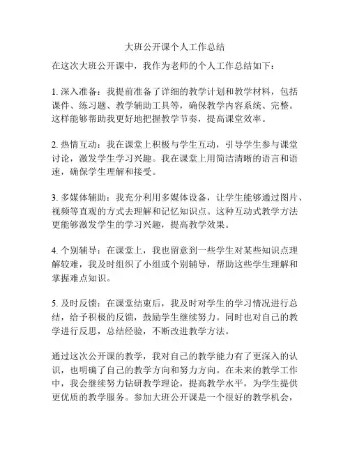 大班公开课个人工作总结