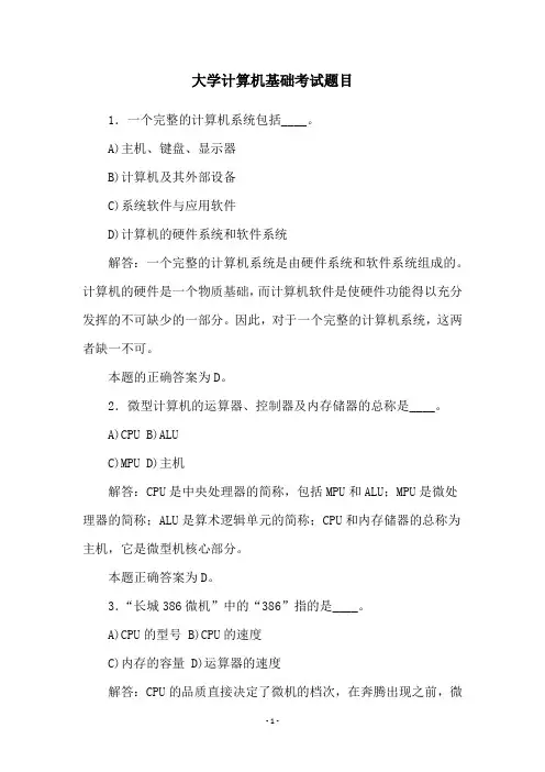 大学计算机基础考试题目
