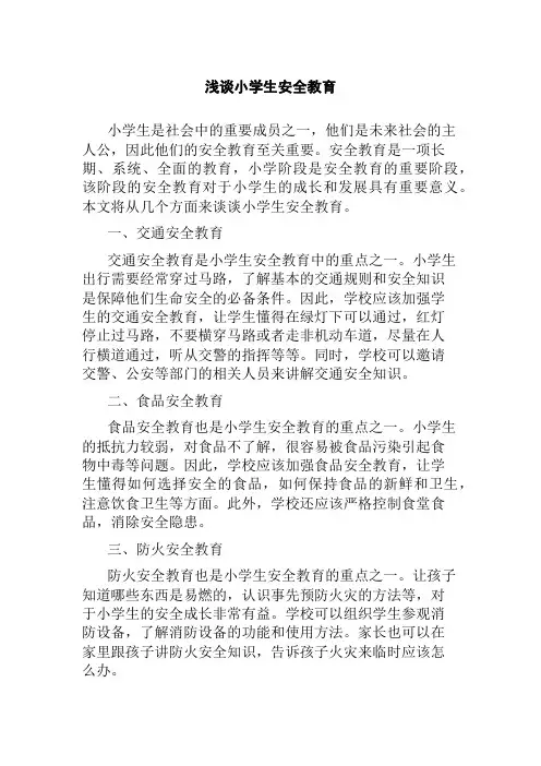 浅谈小学生安全教育