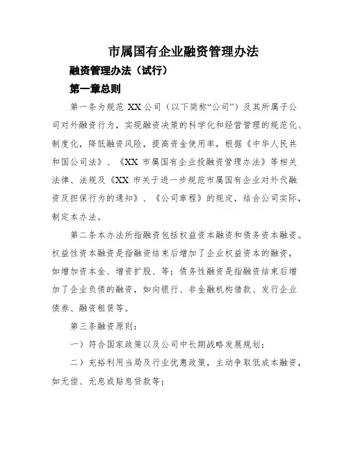 市属国有企业融资管理办法