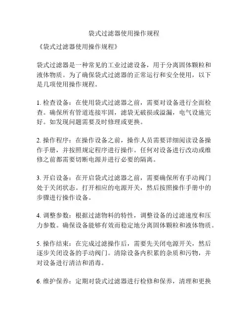 袋式过滤器使用操作规程