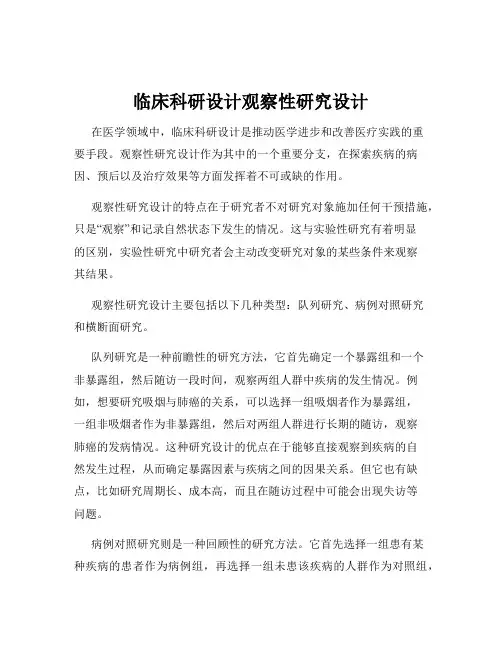 临床科研设计观察性研究设计