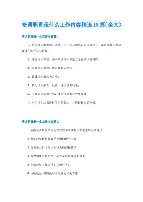 培训职责是什么工作内容精选18篇(全文)