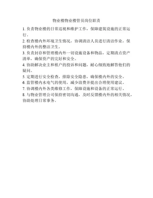 物业楼物业楼管员岗位职责