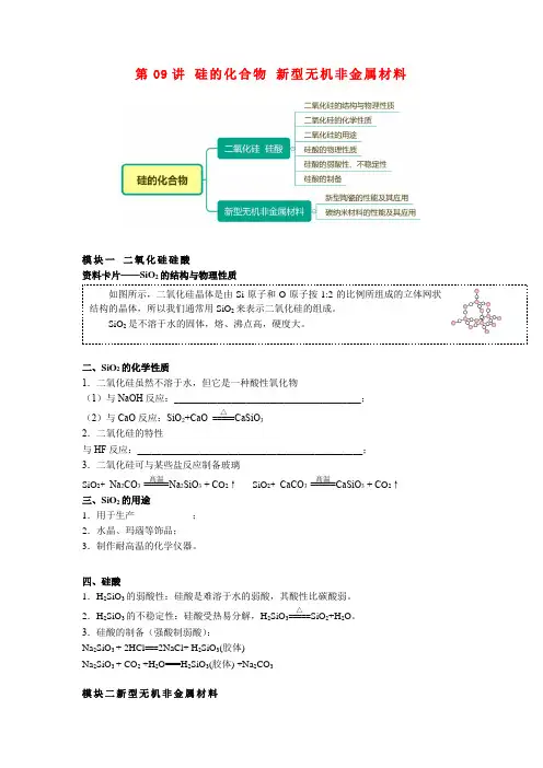 高一化学新人教版同步精讲必修2第09讲硅的化合物新型无机非金属材料(无答案)