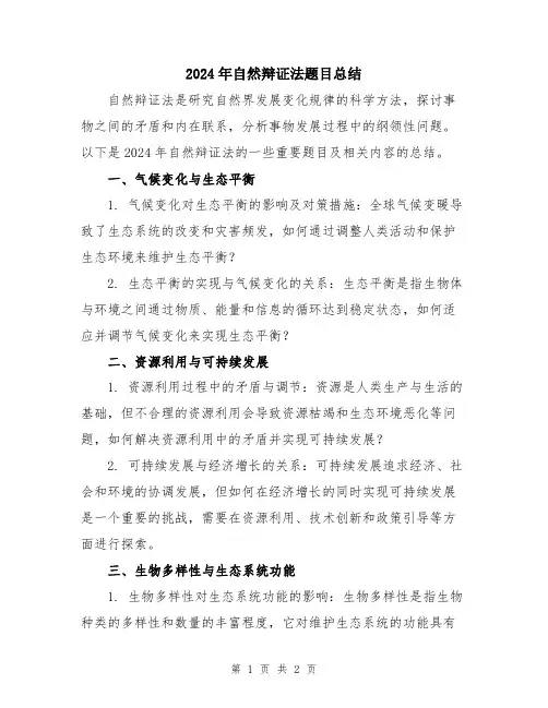 2024年自然辩证法题目总结