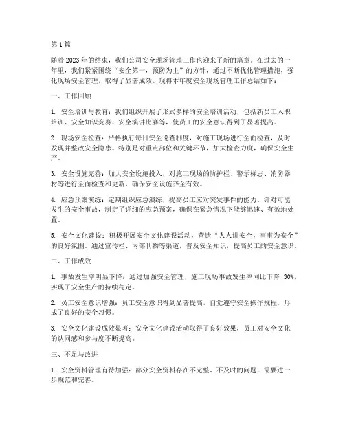 安全现场管理年度总结(3篇)