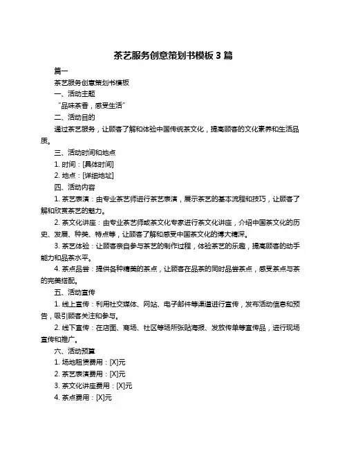 茶艺服务创意策划书模板3篇