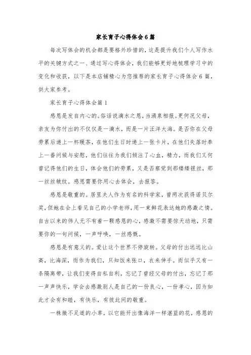 家长育子心得体会6篇