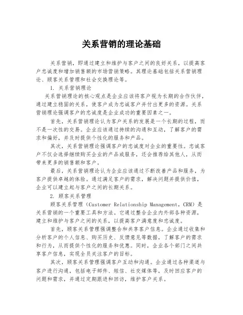 关系营销的理论基础