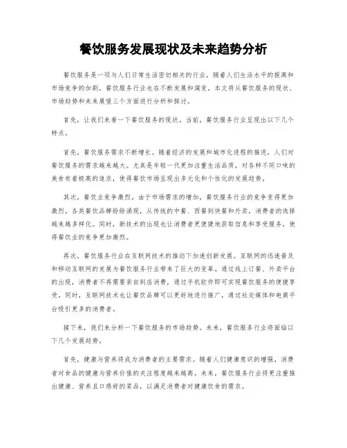 餐饮服务发展现状及未来趋势分析