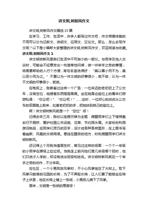 讲文明,树新风作文精选15篇