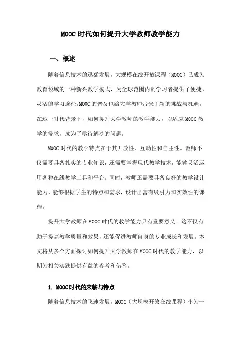MOOC时代如何提升大学教师教学能力