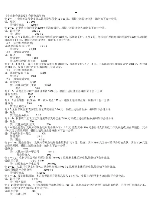 《小企业会计制度》会计分录举例