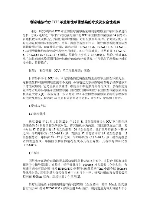 利奈唑胺治疗ICU革兰阳性球菌感染的疗效及安全性观察
