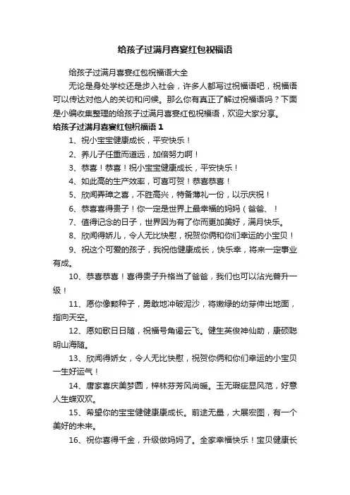 给孩子过满月喜宴红包祝福语大全