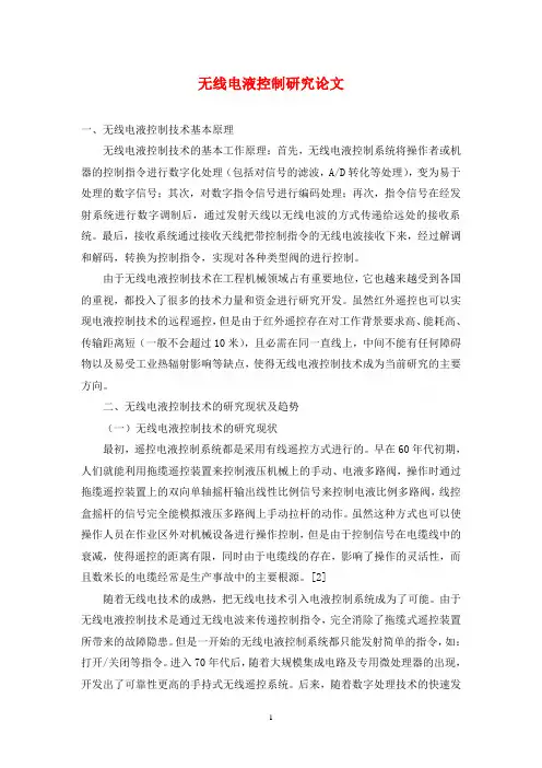 无线电液控制研究论文
