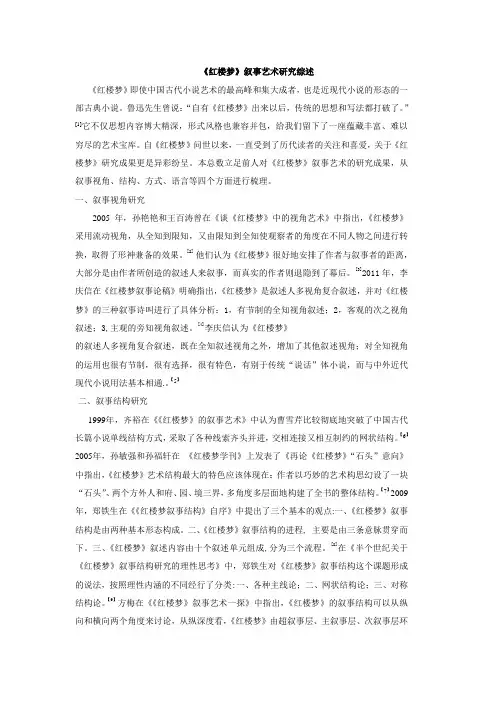 《红楼梦》叙述艺术研究综述