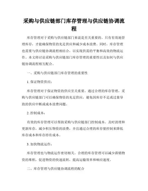 采购与供应链部门库存管理与供应链协调流程