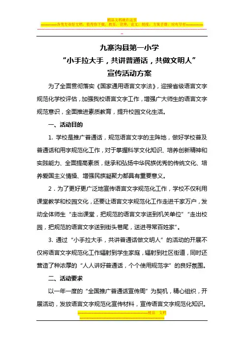 第一小学“小手拉大手,共讲普通话,共做文明人”活动方案