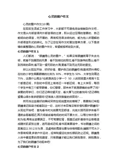 心灵的窗户作文