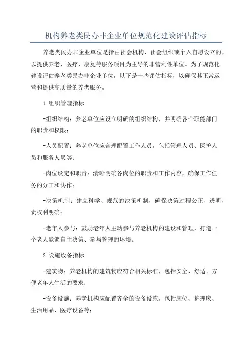机构养老类民办非企业单位规范化建设评估指标