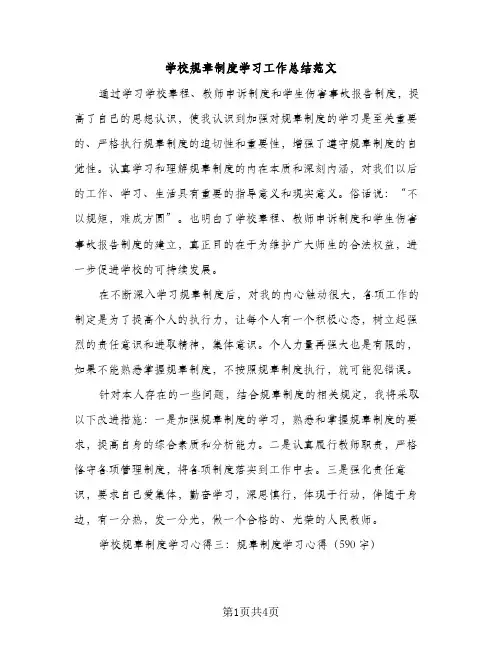 学校规章制度学习工作总结范文（2篇）
