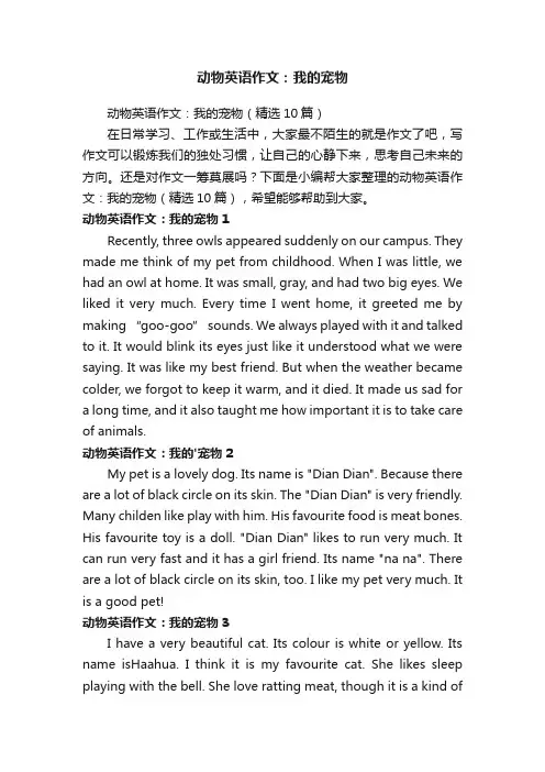 动物英语作文：我的宠物（精选10篇）