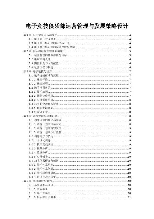 电子竞技俱乐部运营管理与发展策略设计