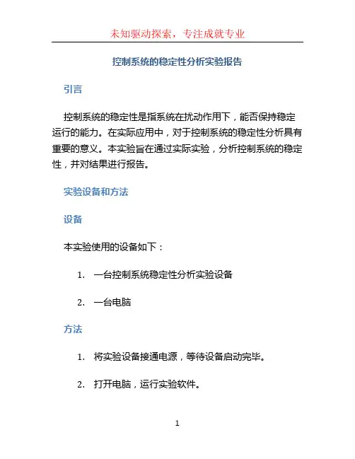 控制系统的稳定性分析实验报告