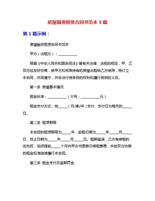 房屋融资租赁合同书范本5篇