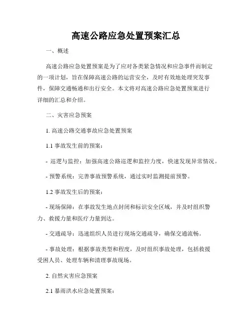 高速公路应急处置预案汇总