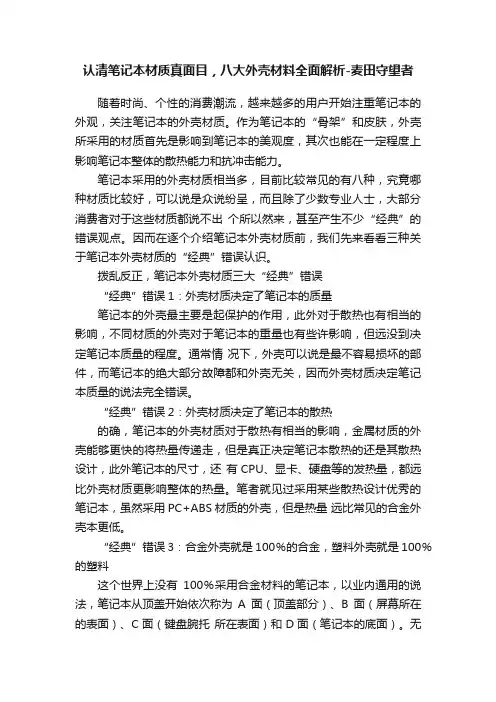 认清笔记本材质真面目，八大外壳材料全面解析-麦田守望者