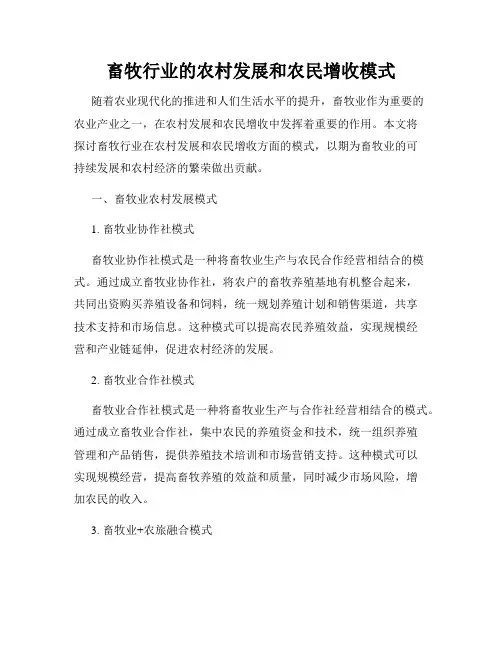 畜牧行业的农村发展和农民增收模式
