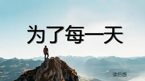 为了每一天读后感PPT课件